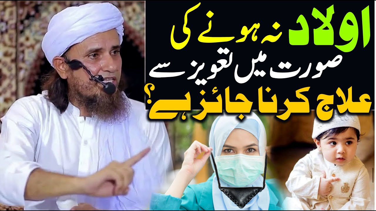Aulad na hone ki surat mein taweez se ilaj jaiz hai ? | Mufti Tariq Masood | aulad hone ka amal 2022